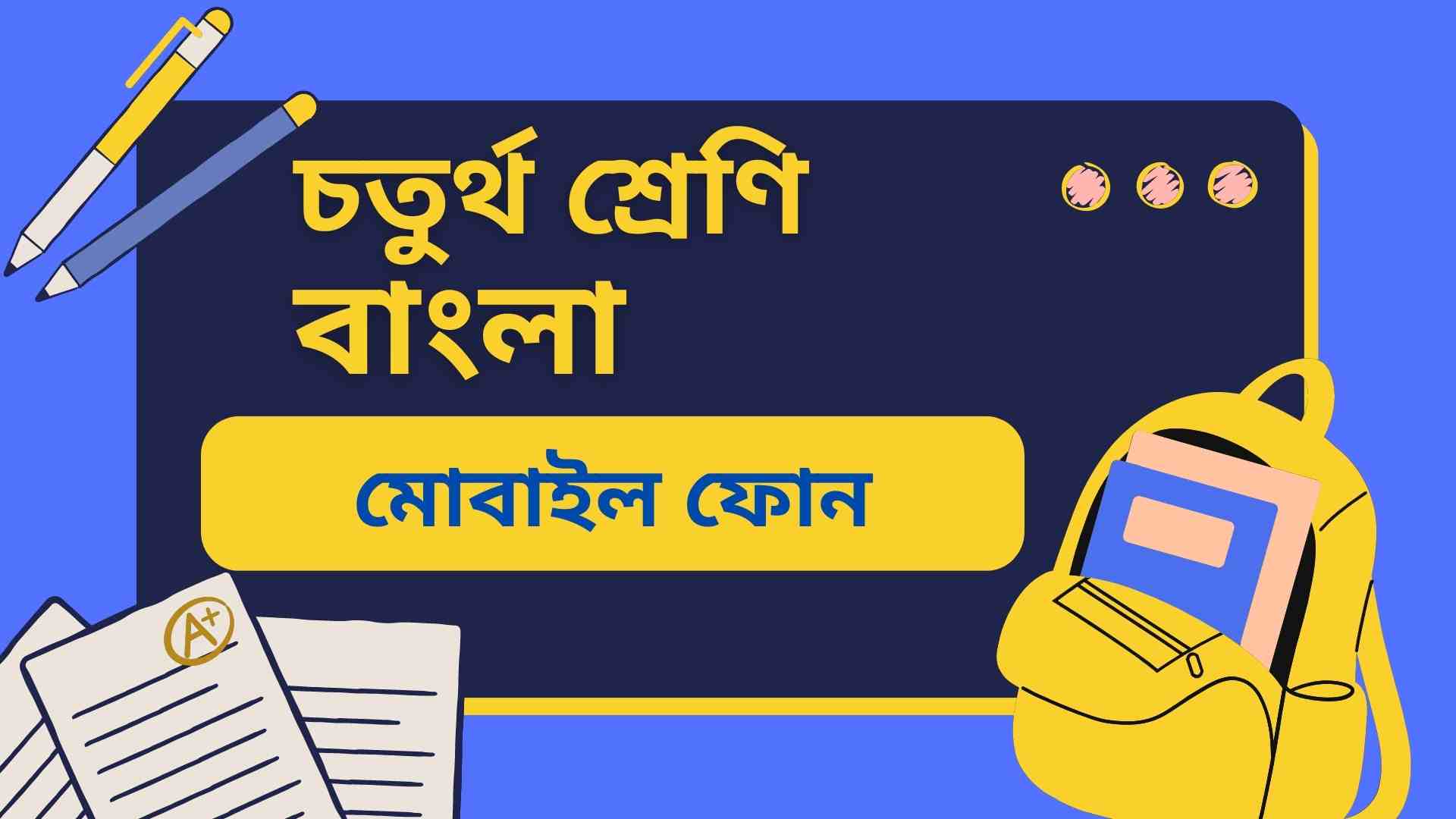 You are currently viewing চতুর্থ শ্রেণির বাংলা মোবাইল ফোন অনুশীলনী, অতিরিক্ত ও মডেল টেস্ট প্রশ্ন উত্তর