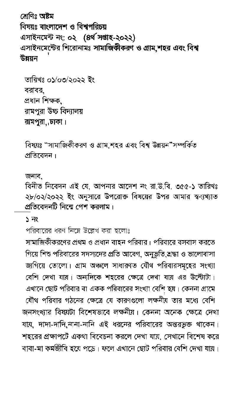 ৮ম শ্রেণির ৪র্থ সপ্তাহের বাংলাদেশ ও বিশ্বপরিচয় অ্যাসাইনমেন্ট এর উত্তর