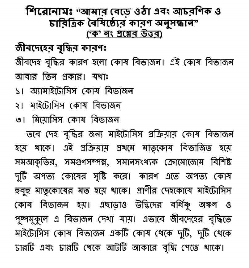 অষ্টম শ্রেণির বিজ্ঞান ৫ম সপ্তাহের অ্যাসাইনমেন্ট উত্তর ২০২২