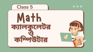 Read more about the article ৫ম শ্রেণির গণিত ১৪ অধ্যায় সমাধান (ক্যালকুলেটর ও কম্পিউটার)