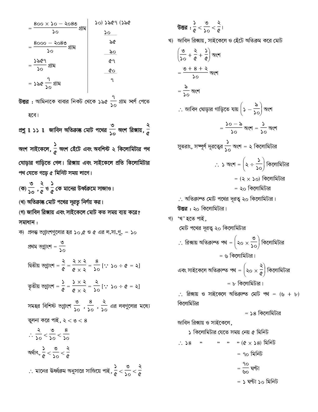 অনুশীলনী ১.৪ (স্বাভাবিক সংখ্যা ও ভগ্নাংশ)