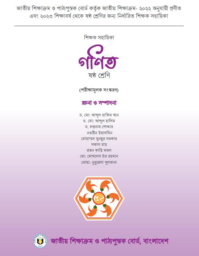 ৬ষ্ঠ শ্রেণির গণিত শিক্ষক সহায়িকা ২০২৩ pdf 