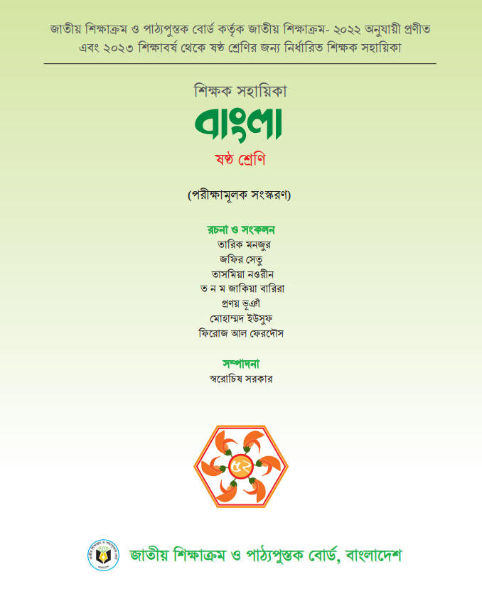 ৬ষ্ঠ শ্রেণির বাংলা শিক্ষক সহায়িকা ২০২৩ pdf