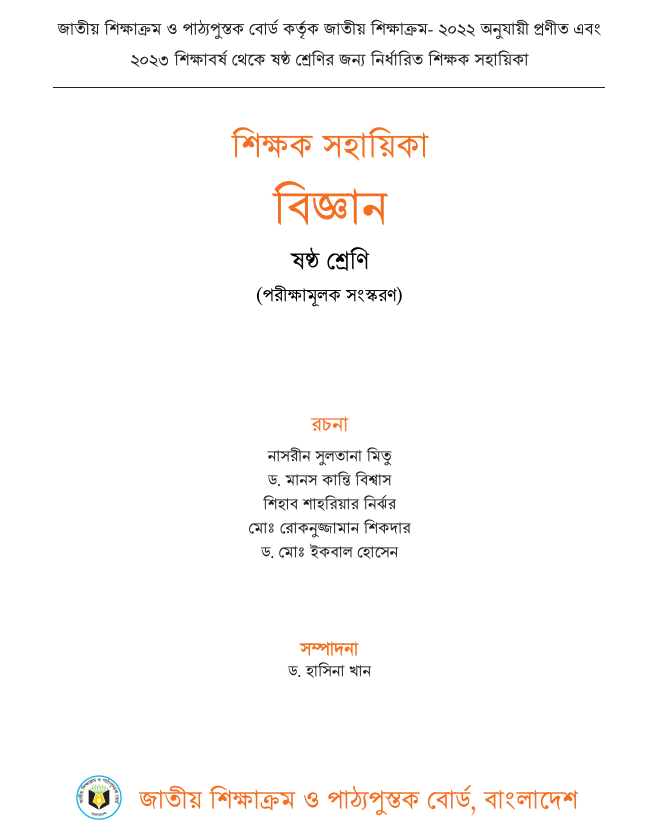 ৬ষ্ঠ শ্রেণির বিজ্ঞান শিক্ষক সহায়িকা ২০২৩ pdf