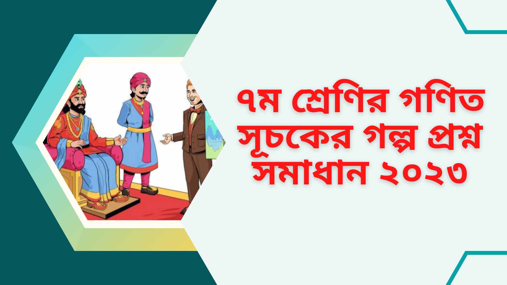 ৭ম শ্রেণির গণিত সূচকের গল্প প্রশ্ন সমাধান ২০২৩