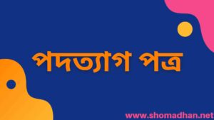 Read more about the article পদত্যাগ পত্র লেখার নিয়ম নমুনা সহ