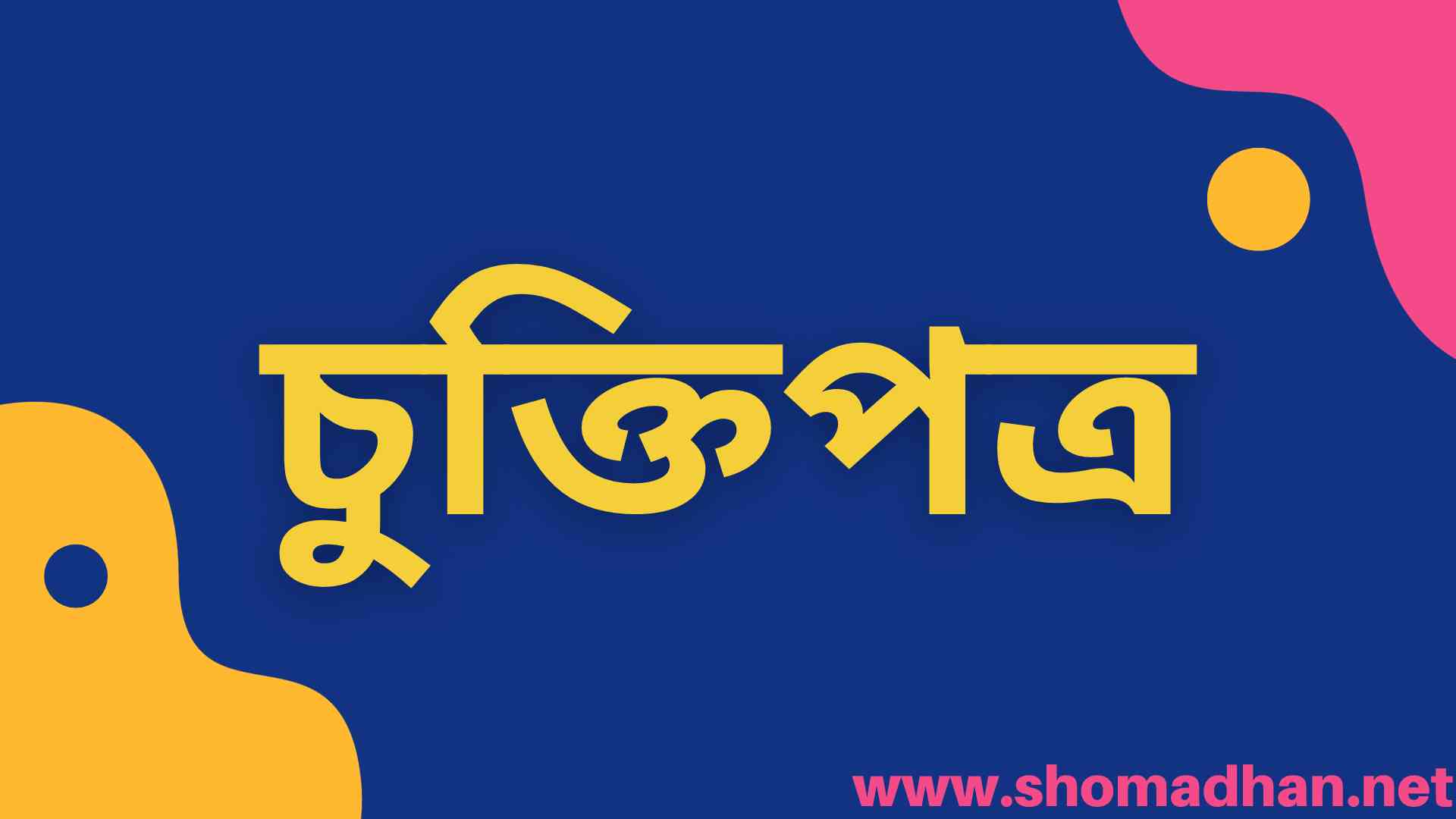 Read more about the article বাড়ি ভাড়ার চুক্তিপত্র নমুনা কপি