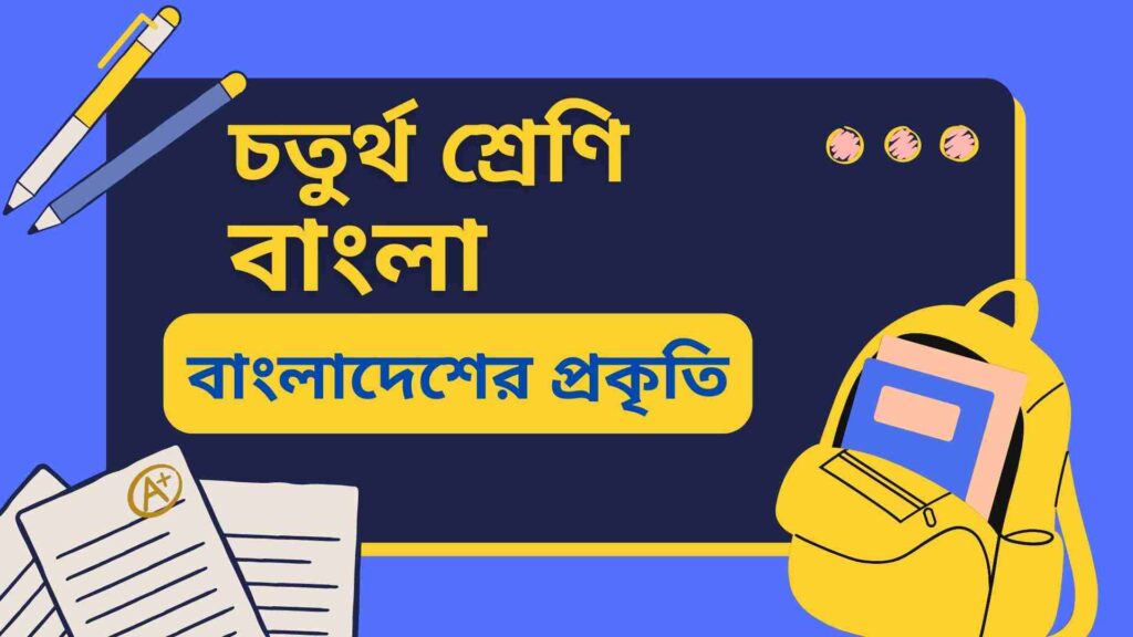 চতুর্থ শ্রেণির বাংলা বাংলাদেশের প্রকৃতি অনুশীলনী, অতিরিক্ত ও মডেল টেস্ট প্রশ্ন উত্তর