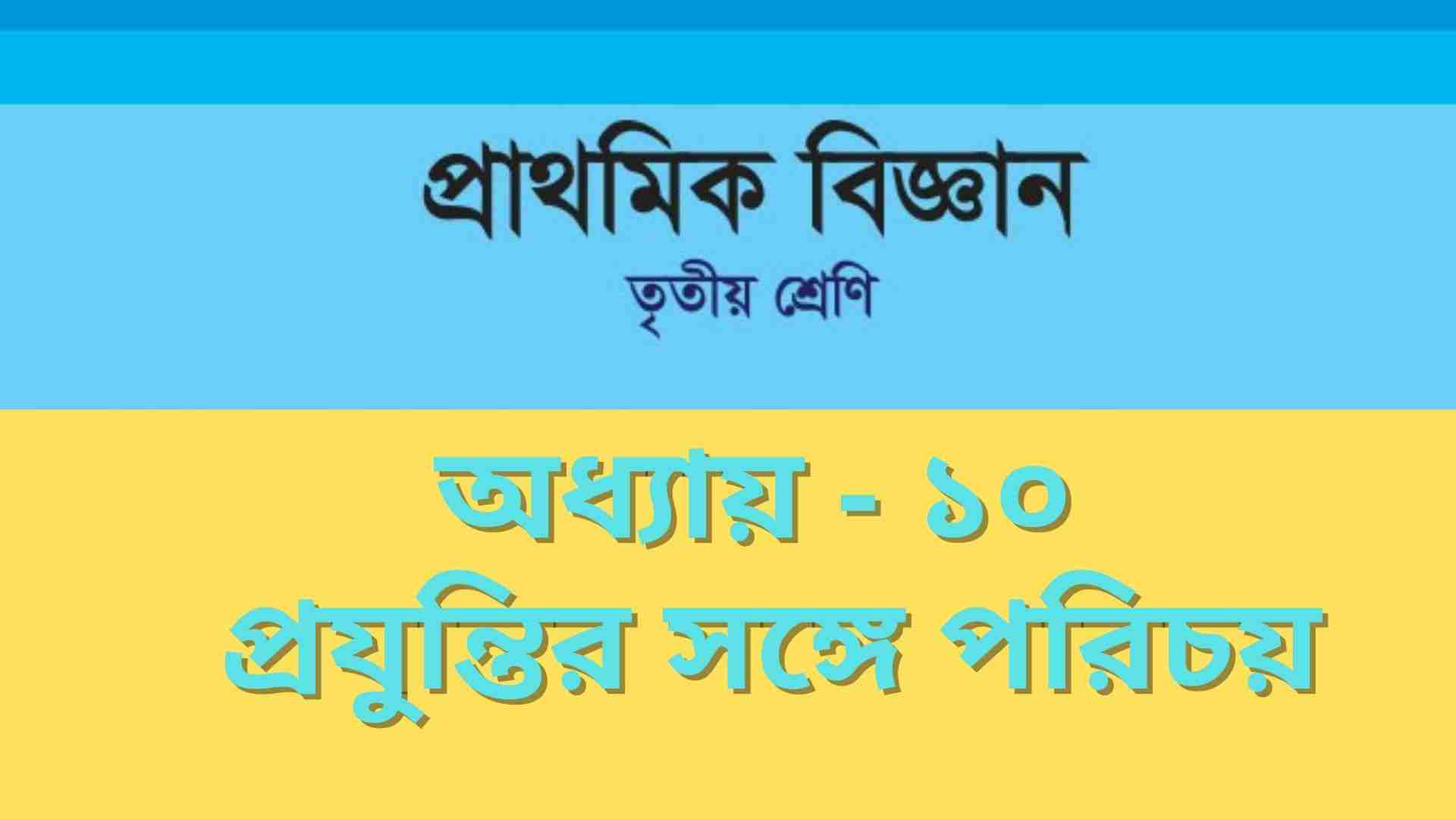 You are currently viewing তৃতীয় শ্রেণির বিজ্ঞান অধ্যায় ১০ প্রযুক্তির সঙ্গে পরিচয়