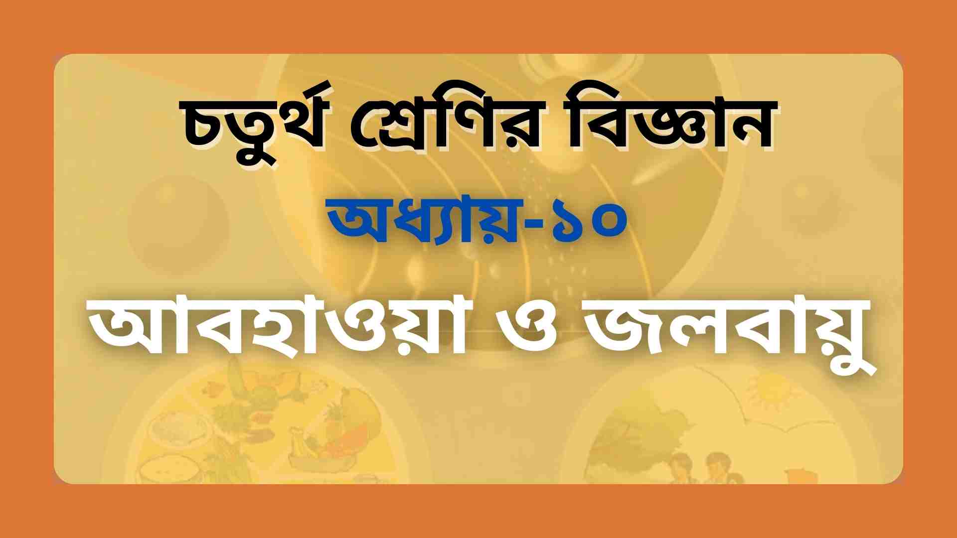 You are currently viewing চতুর্থ শ্রেণির বিজ্ঞান অধ্যায় ১০ আবহাওয়া ও জলবায়ু