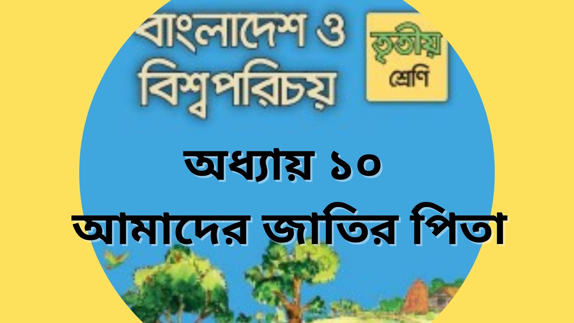 You are currently viewing তৃতীয় শ্রেণির বাংলাদেশ ও বিশ্বপরিচয় অধ্যায় ১০ আমাদের জাতির পিতা