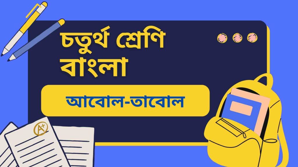 চতুর্থ শ্রেণির বাংলা আবোল-তাবোল অনুশীলনী, অতিরিক্ত ও মডেল টেস্ট প্রশ্ন উত্তর