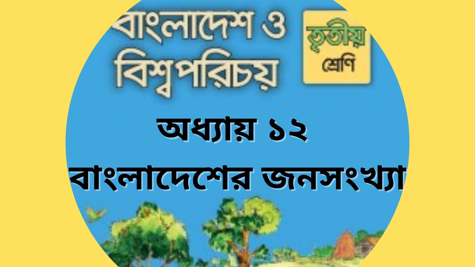 You are currently viewing তৃতীয় শ্রেণির বাংলাদেশ ও বিশ্বপরিচয় অধ্যায় ১২ বাংলাদেশের জনসংখ্যা