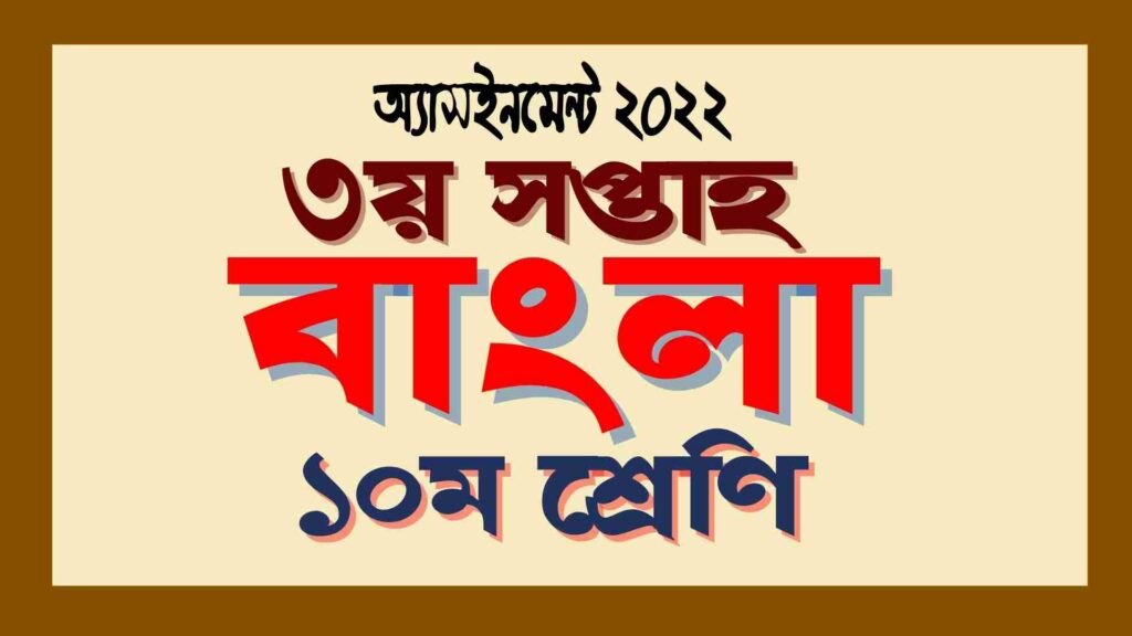 দশম(১০ম) শ্রেণির ৩য় সপ্তাহের বাংলা অ্যাসাইনমেন্ট সমাধান ২০২২