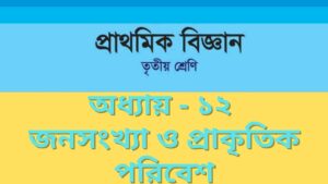 Read more about the article তৃতীয় শ্রেণির বিজ্ঞান অধ্যায় ১২ জনসংখ্যা ও প্রাকৃতিক পরিবেশ