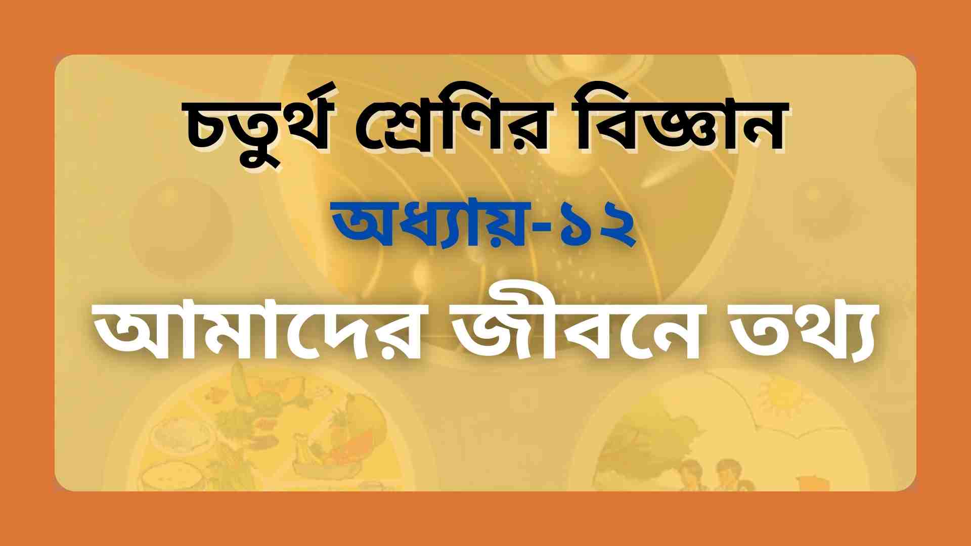 You are currently viewing চতুর্থ শ্রেণির বিজ্ঞান অধ্যায় ১২ আমাদের জীবনে তথ্য