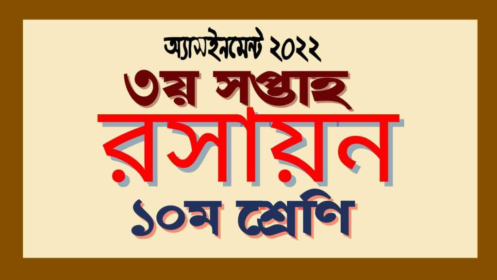 দশম শ্রেণির ৩য় সপ্তাহের রসায়ন অ্যাসাইনমেন্ট উত্তর ২০২২