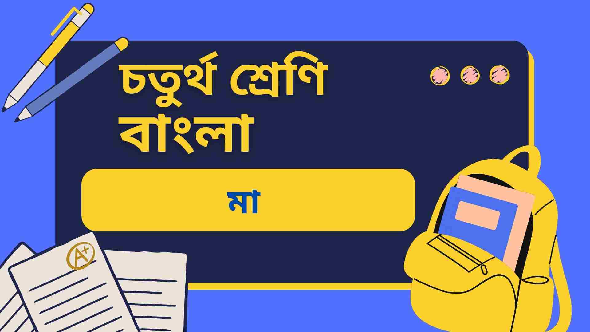 You are currently viewing চতুর্থ শ্রেণির বাংলা মা অনুশীলনী, অতিরিক্ত ও মডেল টেস্ট প্রশ্ন উত্তর