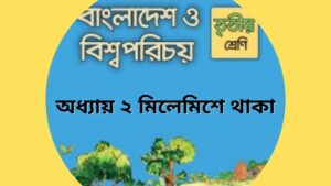 Read more about the article তৃতীয় শ্রেণির বাংলাদেশ ও বিশ্বপরিচয় অধ্যায় ২ মিলেমিশে থাকা