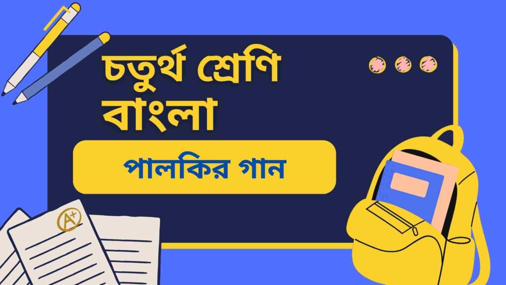 চতুর্থ শ্রেণির বাংলা পালকির গান