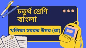 Read more about the article চতুর্থ শ্রেণির বাংলা খলিফা হযরত উমর (রা) অনুশীলনী, অতিরিক্ত ও মডেল টেস্ট প্রশ্ন উত্তর