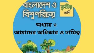 Read more about the article তৃতীয় শ্রেণির বাংলাদেশ ও বিশ্বপরিচয় অধ্যায় ৩ আমাদের অধিকার ও দায়িত্ব