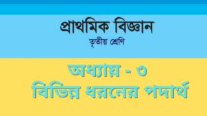 Read more about the article তৃতীয় শ্রেণির বিজ্ঞান অধ্যায় ৩ বিভিন্ন ধরনের পদার্থ