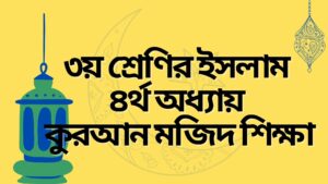 Read more about the article তৃতীয় শ্রেণির ইসলাম চতুর্থ অধ্যায় কুরআন মজিদ শিক্ষা