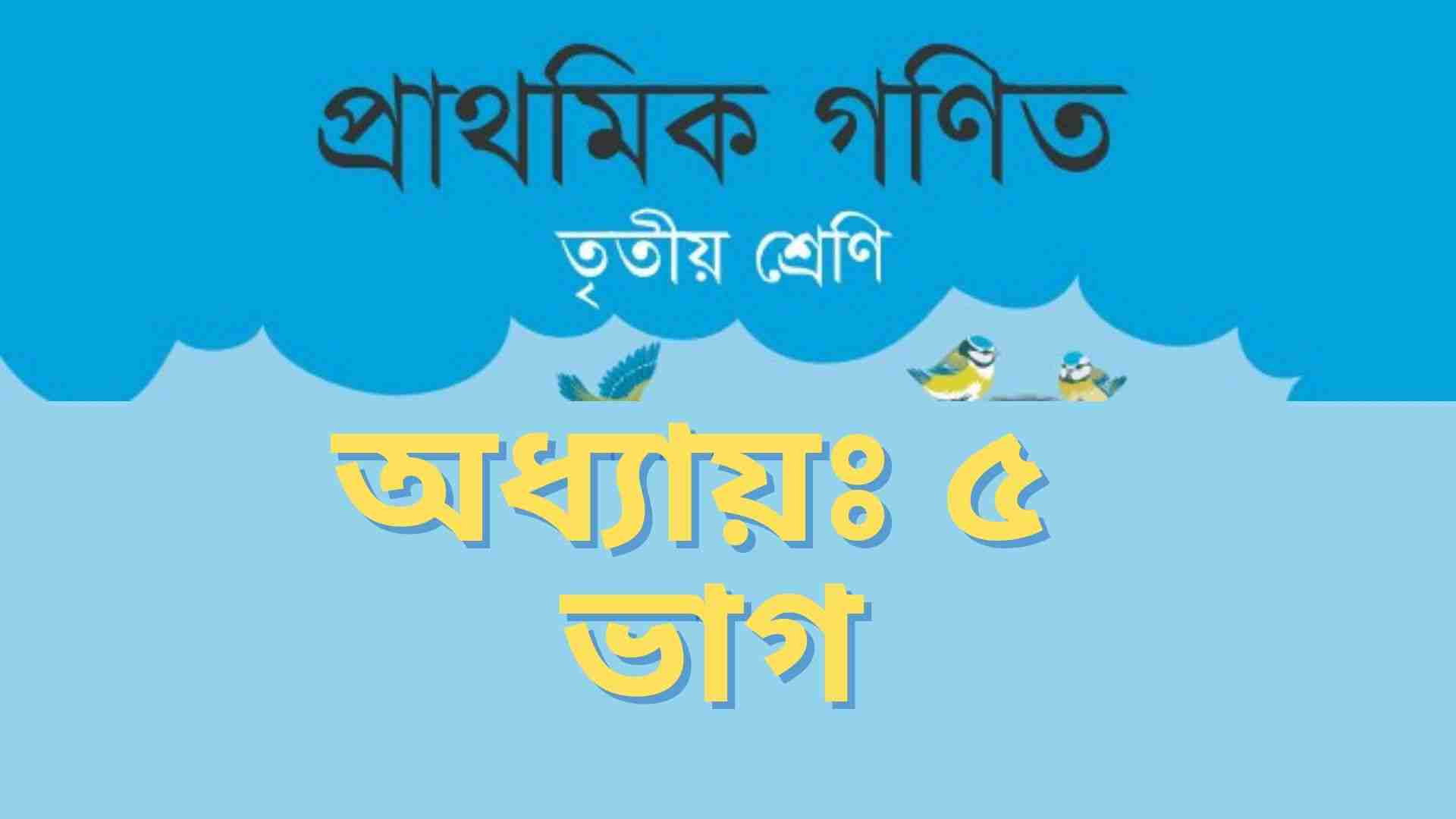 Read more about the article তৃতীয় শ্রেণির গণিত অধ্যায় ৫ ভাগ Class 3 Math Chapter 5