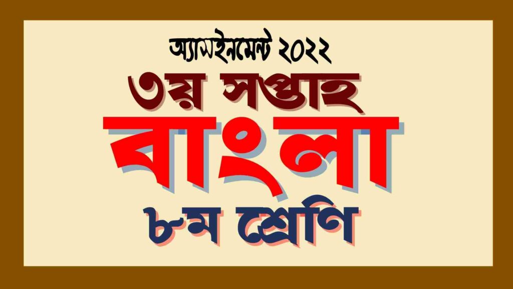 ৮ম শ্রেণির বাংলা অ্যাসাইনমেন্ট ৩য় সপ্তাহ ২০২২ সমাধান