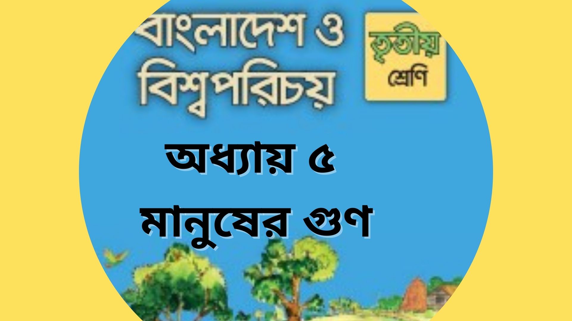 You are currently viewing তৃতীয় শ্রেণির বাংলাদেশ ও বিশ্বপরিচয় অধ্যায় ৫ মানুষের গুণ