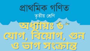 Read more about the article তৃতীয় শ্রেণির গণিত অধ্যায় ৬ যোগ, বিয়োগ, গুণ ও ভাগ সংক্রান্ত সমস্যা