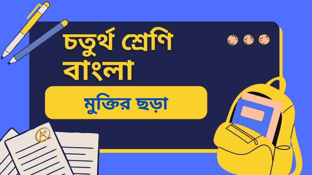 চতুর্থ শ্রেণির বাংলা মুক্তির ছড়া