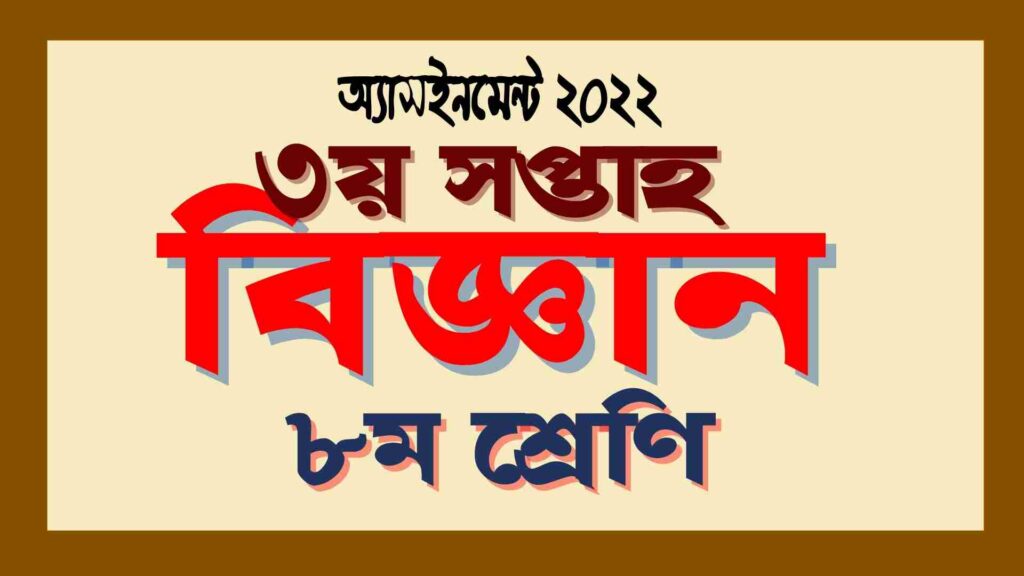 ৮ম শ্রেণির ৩য় সপ্তাহের বিজ্ঞান অ্যাসাইনমেন্ট সমাধান ২০২২