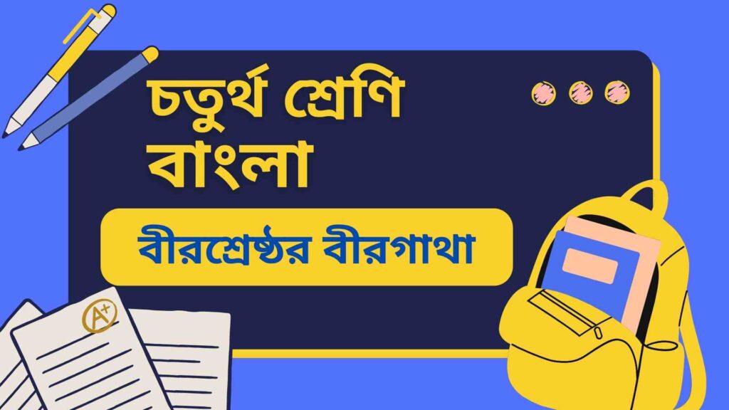 চতুর্থ শ্রেণির বাংলা বীরশ্রেষ্ঠর বীরগাথা অনুশীলনী, অতিরিক্ত ও মডেল টেস্ট প্রশ্ন উত্তর