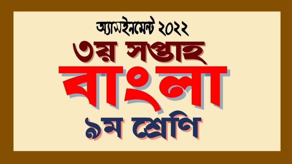 নবম(৯ম) শ্রেণির ৩য় সপ্তাহের বাংলা অ্যাসাইনমেন্ট উত্তর ২০২২