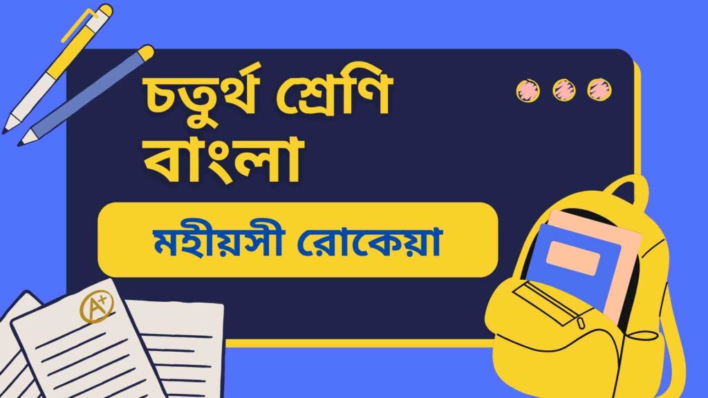 চতুর্থ শ্রেণির বাংলা মহীয়সী রোকেয়া অনুশীলনী, অতিরিক্ত ও মডেল টেস্ট প্রশ্ন উত্তর