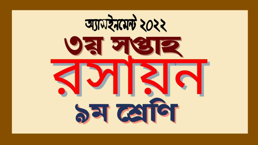 ৯ম শ্রেণির ৩য় সপ্তাহের রসায়ন অ্যাসাইনমেন্ট উত্তর