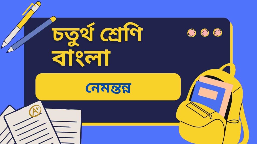 চতুর্থ শ্রেণির বাংলা নেমন্তন্ন অনুশীলনী, অতিরিক্ত ও মডেল টেস্ট প্রশ্ন উত্তর