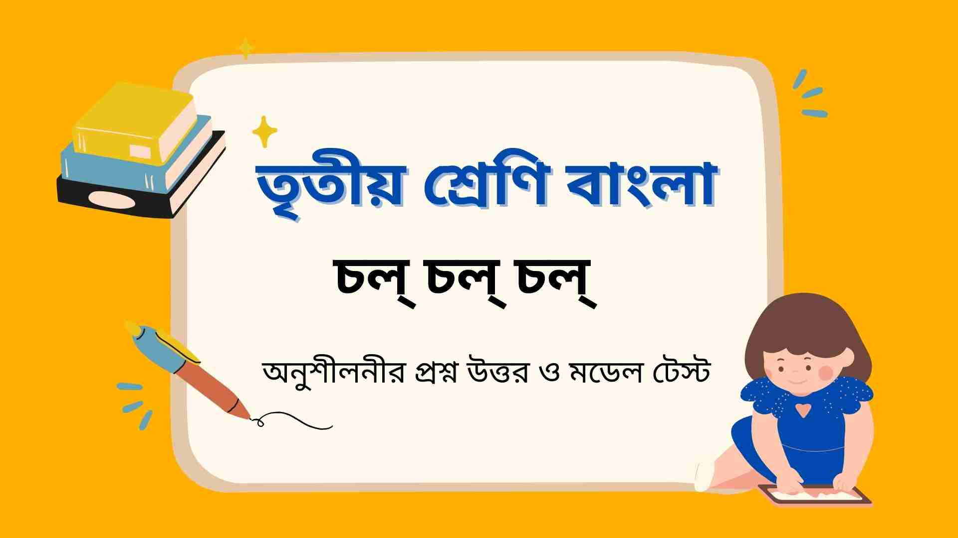 You are currently viewing তৃতীয় শ্রেণি বাংলা চল্ চল্ চল অনুশীলনীর প্রশ্ন উত্তর