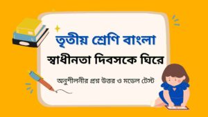 Read more about the article তৃতীয় শ্রেণি বাংলা স্বাধীনতা দিবসকে ঘিরে অনুশীলনীর প্রশ্ন উত্তর