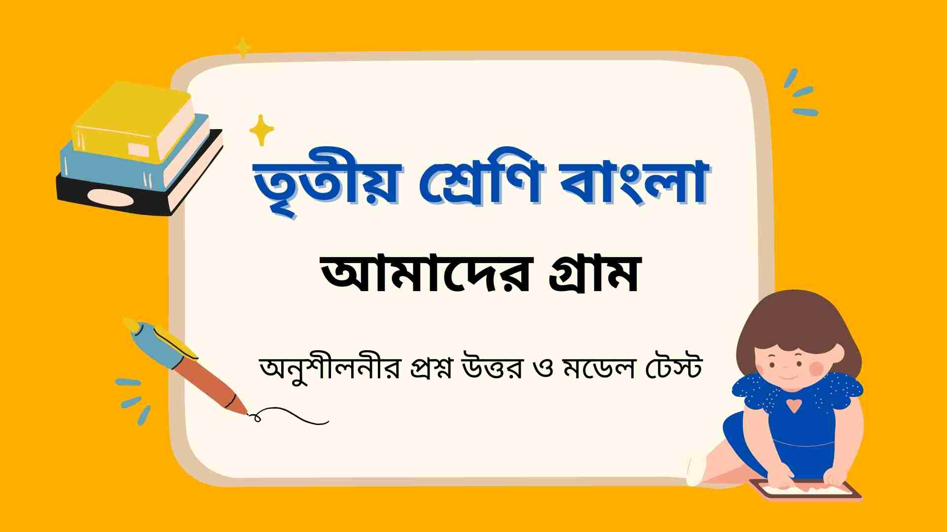 You are currently viewing তৃতীয় শ্রেণির বাংলা আমাদের গ্রাম অনুশীলনীর প্রশ্ন উত্তর