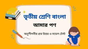 Read more about the article তৃতীয় শ্রেণির বাংলা আমার পণ অনুশীলনীর প্রশ্ন উত্তর