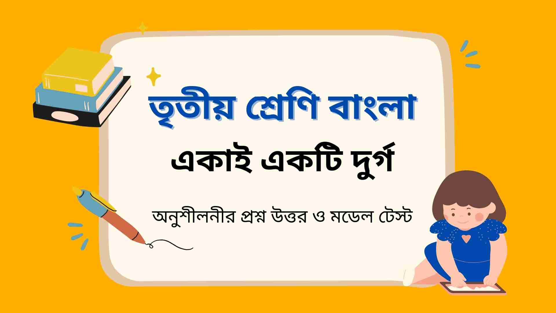 You are currently viewing তৃতীয় শ্রেণির বাংলা একাই একটি দুর্গ অনুশীলনীর প্রশ্ন উত্তর