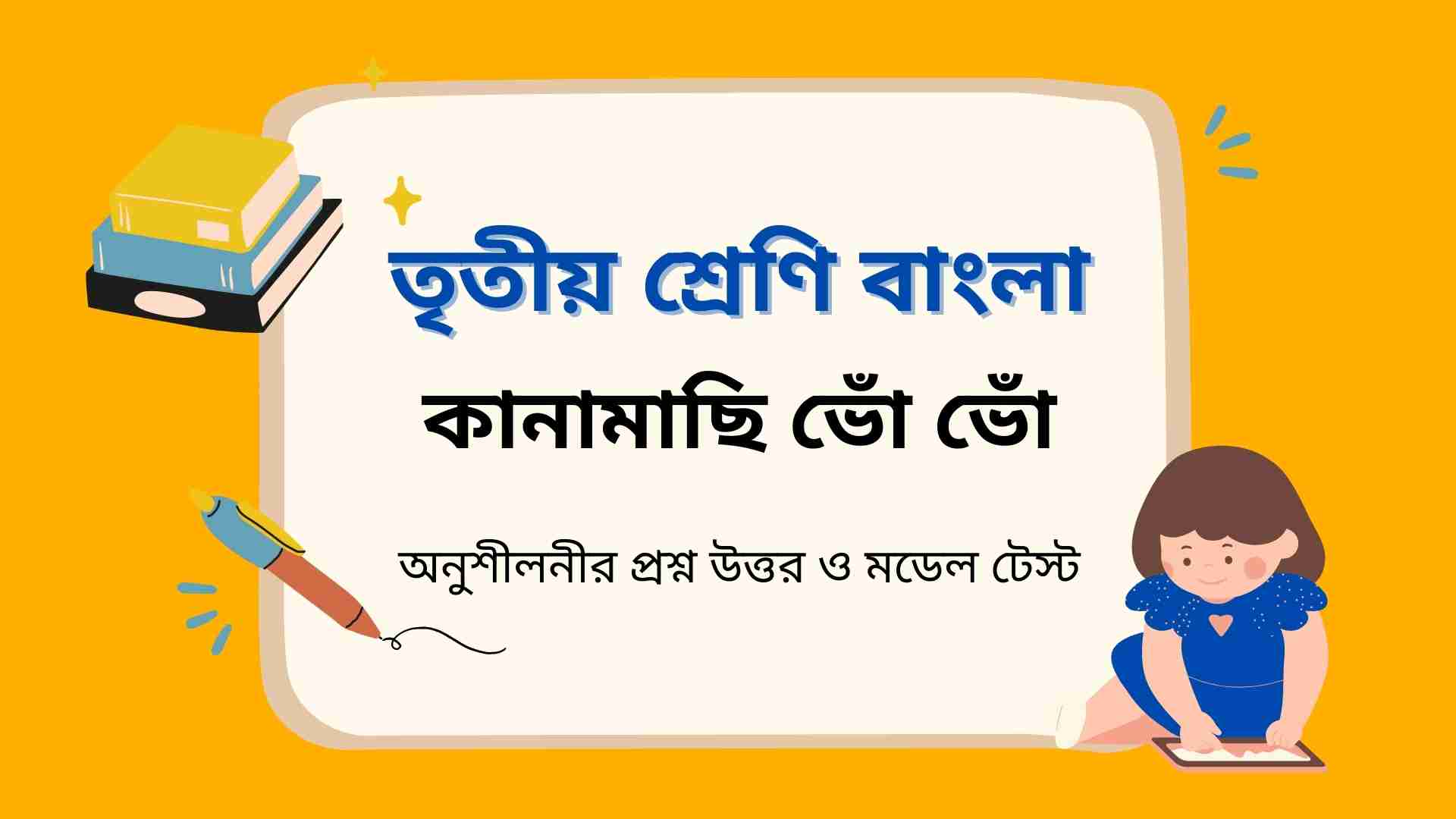 You are currently viewing তৃতীয় শ্রেণির বাংলা কানামাছি ভোঁ ভোঁ অনুশীলনীর প্রশ্ন উত্তর