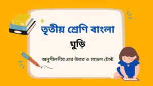 Read more about the article তৃতীয় শ্রেণির বাংলা ঘুড়ি অনুশীলনীর প্রশ্ন উত্তর ও মডেল টেস্ট