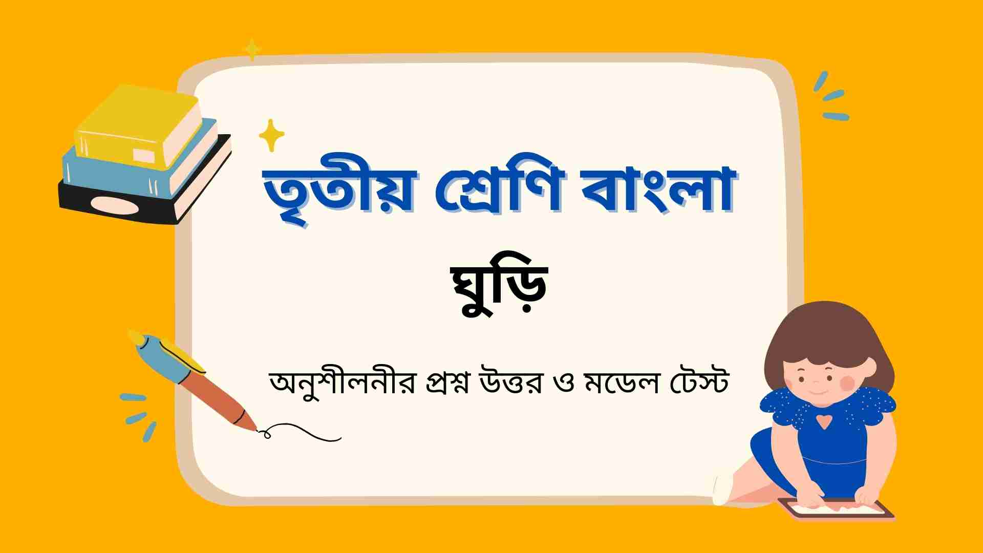 You are currently viewing তৃতীয় শ্রেণির বাংলা ঘুড়ি অনুশীলনীর প্রশ্ন উত্তর ও মডেল টেস্ট