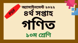 Read more about the article দশম শ্রেণির গণিত এসাইনমেন্ট ৪র্থ সপ্তাহ সমাধান ২০২২