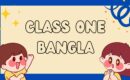 প্রথম শ্রেণির বাংলা প্রশ্ন সাজেশন Class One Bangla pdf sheet