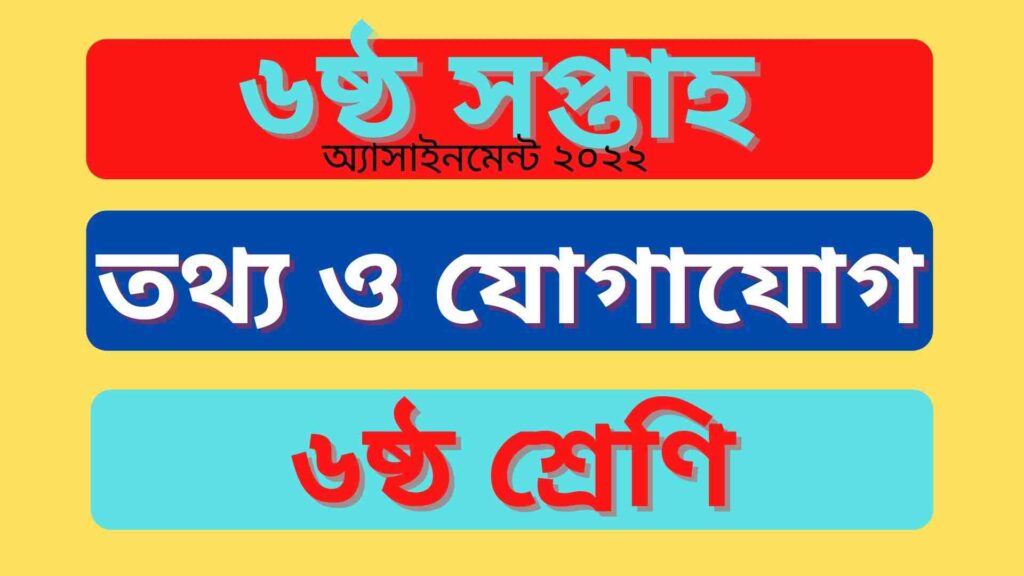 ৬ষ্ঠ শ্রেণির অ্যাসাইনমেন্ট ৬ষ্ঠ সপ্তাহের তথ্য ও যোগাযোগ প্রযুক্তি